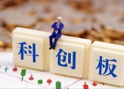 科创板融资余额较上一交易日增加0.56亿元