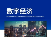 国家数据局局长刘烈宏：今年将推出数据流通、收益分配等八项制度文件