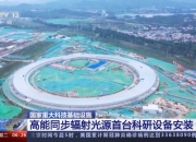 高能同步辐射光源储存环全环贯通