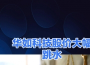 华如科技获得实用新型专利授权：“一种兼容性气动实装训练的震动模拟装置”