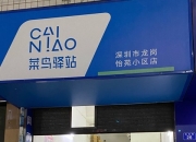 菜鸟正式在香港开通本地快递服务
