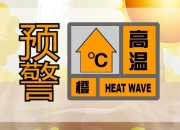 武汉市气象台发布高温黄色预警信号