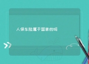 人保车险,人保有温度_法律服务行业发展现状、前景趋势研究分析