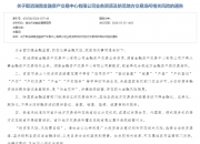 第四批5家金交所今日被集中取消业务资质