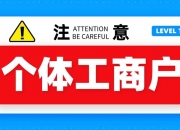 全国登记在册个体工商户达1.25亿户