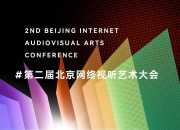科技赋能网络视听产业发展