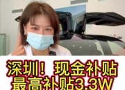 深圳出手！换25万以上新能源汽车，补贴1.6万！