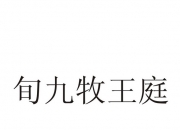 【企业动态】九牧王新增1件判决结果，涉及侵害商标权纠纷