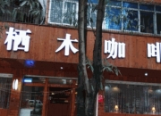 咖啡加盟店，60万只够维持一年