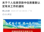 佛山楼市新招！挂牌出售、出租，不计入家庭住房套数