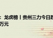 金龙汽车龙虎榜：营业部净卖出1608.94万元
