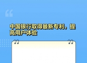 中国银行获得外观设计专利授权：“用于电子设备的资金管理图形用户界面”