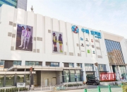 加快小业态资源整合 中百集团旗下12家社区超市升级亮相