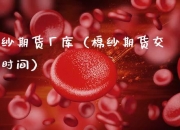 （2024年9月9日）今日棉纱期货最新价格查询