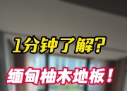 1分钟，“天地板”！