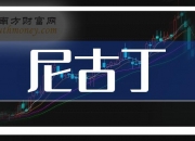 润都股份：子公司生产的电子烟用烟碱已形成商业化销售