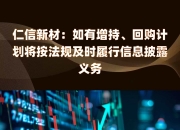 隆华科技：公司会按照相关规定履行信息披露义务