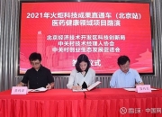 中关村：联合医药领域先锋 战略合作加速创新研发步伐