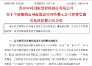 ST花王：法院裁定受理公司重整 公司股票将被实施退市风险警示