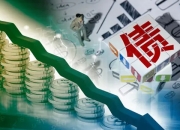 债券通七年大发展 中国债市开放前景可期
