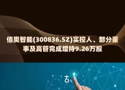 佰奥智能(300836.SZ)：收到中标通知书