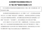 信息发展：拟出资400万元设立合资公司占40%股权