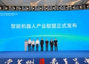 北京亦庄机器人产业聚链成势