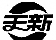 新天药业新提交10件商标注册申请