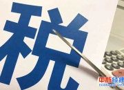 财政部：拓展地方税源 推进消费税征收环节后移并稳步下划地方