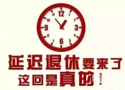 一图读懂！延迟退休政策，要点速览→