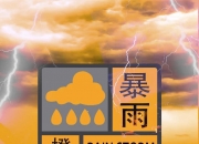 上海中心气象台更新暴雨黄色预警信号为暴雨橙色预警信号