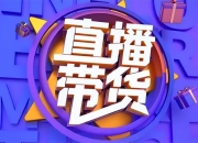 “三只羊”被立案调查！直播中涉嫌“误导消费者”等行为