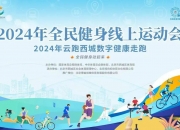国家体育总局：进一步开展公共体育场馆免费低收费开放