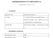 这家公募基金董事长定了！他正式接任