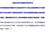 国常会重磅！事关促进创业投资发展