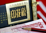 财政部：1―8月证券交易印花税653亿元 同比下降55.5%