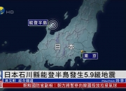 阿根廷中北部地区发生5.9级地震