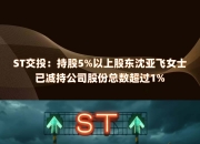 小崧股份：控股股东因债务违约可能被动减持1%股份