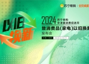 国家发展改革委专题发布会：介绍消费品以旧换新行动进展成效和典型做法