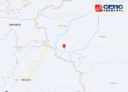 四川乐山市井研县发生3.3级地震