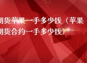 （2024年9月24日）今日苹果期货最新价格查询