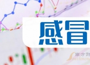 *ST吉药：9月19日高管张丽云增持股份合计20万股