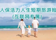 2024年乡镇旅游行业发展现状、竞争格局及未来发展趋势与前景分析_人保车险   品牌优势——快速了解燃油汽车车险,人保财险 