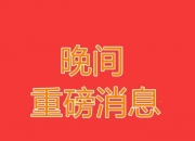 合肥城建拟收购安徽公共资源交易集团 优化地产单一主业发展模式