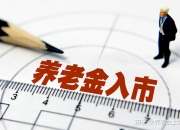 人社部：健全社保基金 保值增值体系