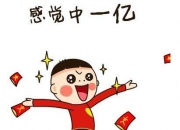 商务部：截至目前全国约386万名消费者购买8大类家电产品超520万台 享受46.7亿元中央补贴