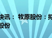 振芯科技(300101.SZ)：拟回购4000万元-8000万元公司股份