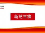 新芝生物：9月24日高管周芳增持股份合计2400股
