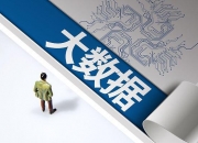国家数据局：实施“国有企业数据效能提升行动” 加快构建国资央企大数据体系