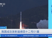 我国成功发射首颗可重复使用返回式技术试验卫星